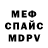 Меф 4 MMC Leonard Deguma